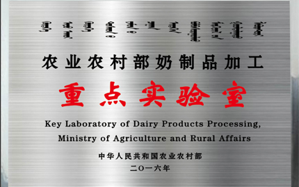 奶制品加工 农业农村部重点实验室（2016年、农业农村部）