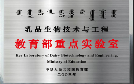 乳酸菌与乳品发酵剂 内蒙古自治区工程实验室（2013年，自治区发改委）