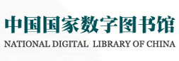 中国国家数字图书馆