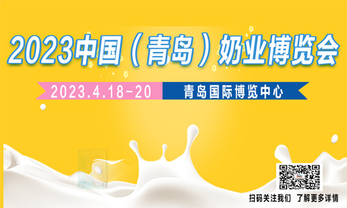 2023中国青岛奶业博览会
