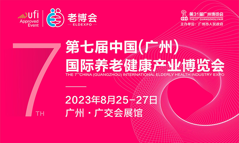 第七届中国（广州）国际养老健康产业博览会