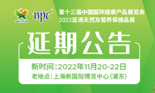 第十三届中国国际健康产品展览会、2022亚洲天然及营养保健品展 延期公告