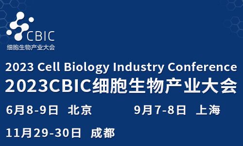 北京细胞暨生物医药产业大会