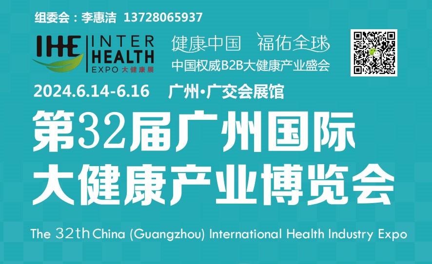 IHE  2024第32届广州国际大健康产业博览会