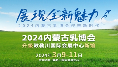 2024第十七届内蒙古乳业博览会暨高峰论坛